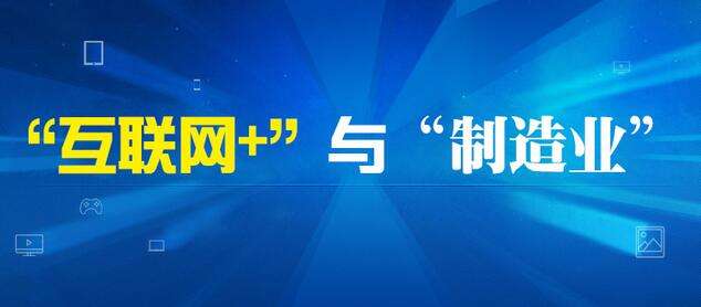 互聯(lián)網(wǎng)信息服務(wù)助力制造業(yè)蓬勃發(fā)展