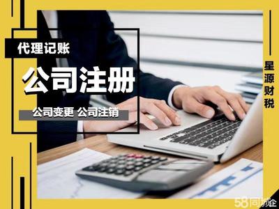 星源財稅全程代辦免費公司注冊提供內(nèi)資公司注冊、分公司注冊等服務(wù)