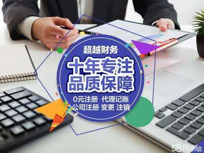 代理記賬公司注銷0元公司注冊提供內(nèi)資公司注冊、個體戶注冊等服務(wù)