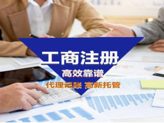 工商注冊,代理記賬,公司注冊提供內(nèi)資公司注冊、個體戶注冊等服務(wù)
