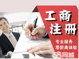 專業(yè)注冊(cè)注銷變更公司注冊(cè)提供內(nèi)資公司注冊(cè)、外資公司注冊(cè)等服務(wù)